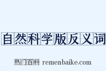 自然科学版反义词是什么意思的图片